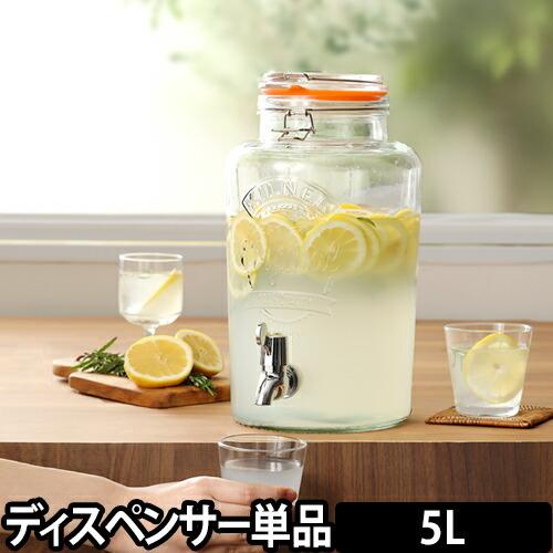 KILNER（キルナー） DISPENSER 5L ドリンクディスペンサー ドリンク