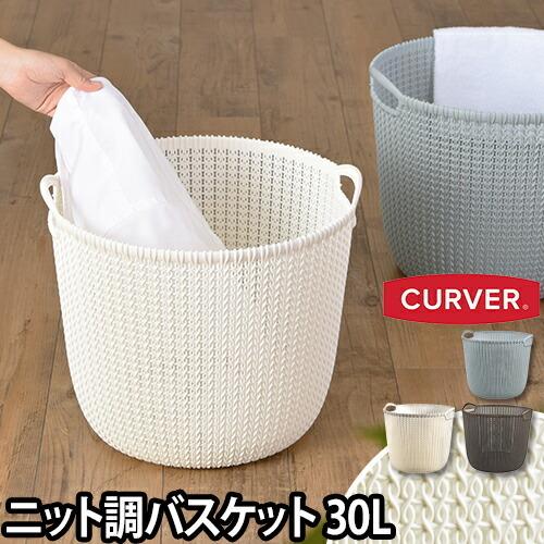 ニットラウンドバスケット 30L 洗濯かご 収納 : セレクトショップAQUA