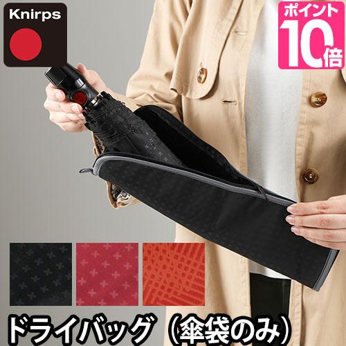 Knirps（クニルプス） 折りたたみ傘 ケース 吸水 ドライバッグ