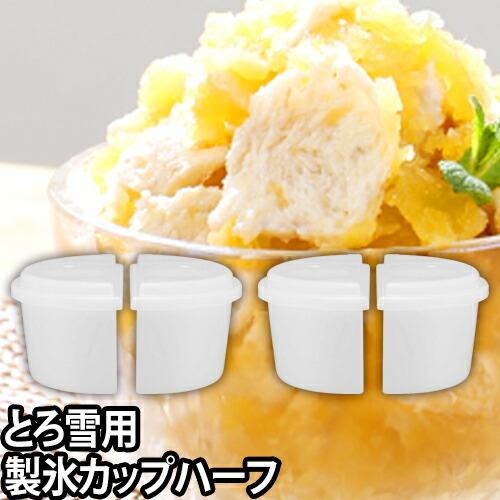 DOSHISHA（ドウシシャ） 製氷カップハーフ 4個セット 電動ふわふわとろ