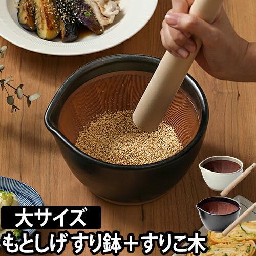 もとしげ すり鉢+すりこ木セット 大 : セレクトショップAQUA・アクア