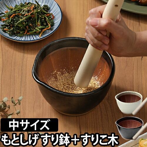 もとしげ すり鉢+すりこ木セット 中 : セレクトショップAQUA・アクア