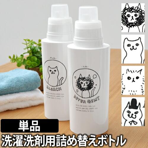 ディスペンサー 詰め替えボトル 洗濯洗剤用 ネコランドリー : セレクト