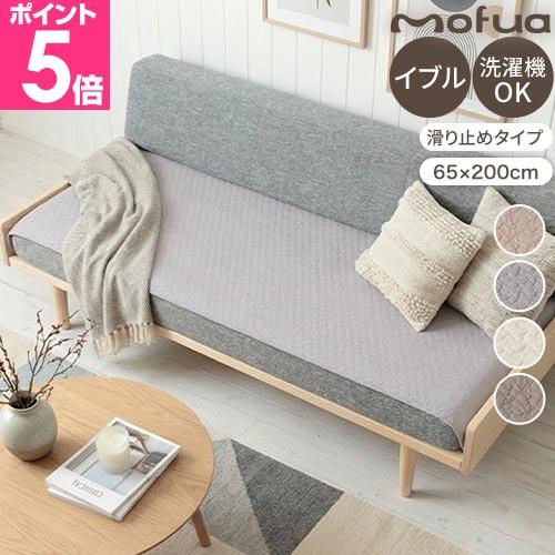 モフア ソファパッド イブル 3人掛け 65×200cm mofua CLOUD柄 洗える キルティング 赤ちゃん ベビー 北欧 おしゃれ かわいい 丸洗い ソファカバー 座布団（Yahoo!・セレクトショップAQUA・アクア）