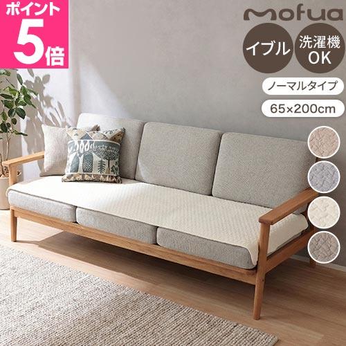 モフア ソファパッド イブル 3人掛け 65×200cm mofua CLOUD柄 綿100% 洗える キルティング 赤ちゃん ベビー 北欧 おしゃれ かわいい 丸洗い ソファカバー（Yahoo!・セレクトショップAQUA・アクア）