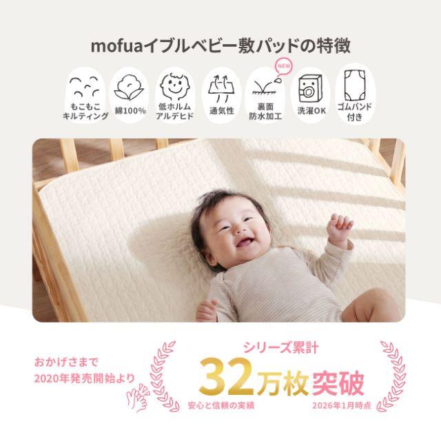 mofua 敷きパッド 防水シーツ ベビー 70×120cm イブル モフア 赤ちゃん