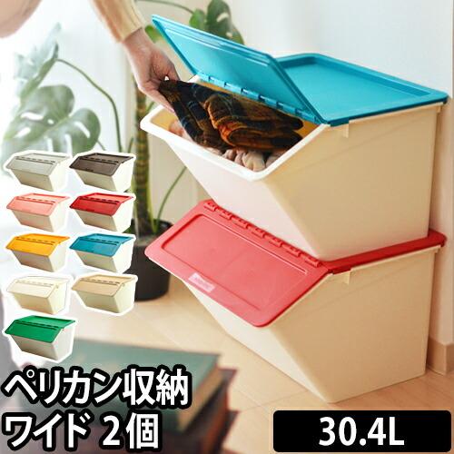 収納ボックス 収納ケース ペリカン ワイド 30.4L 2個セット : セレクト