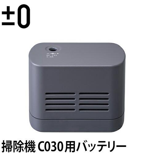 ±0 コードレスクリーナーVer.3 C030用バッテリー | ±0