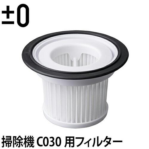 確認中、、、 0（プラスマイナスゼロ） コードレスクリーナーVer.3 C030用EPA