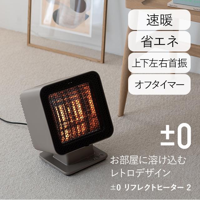 ±０　リフレクトヒーター 　ブラウン 0（プラスマイナスゼロ） ヒーター 足元 省エネ 電気ストーブ 遠赤外線