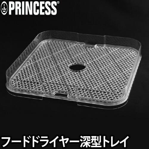 プリンセス PRINCESS フードドライヤー 専用 マルチトレイ 深型 プリンセス PRINCESS フードドライヤー 専用 マルチトレイ 深型