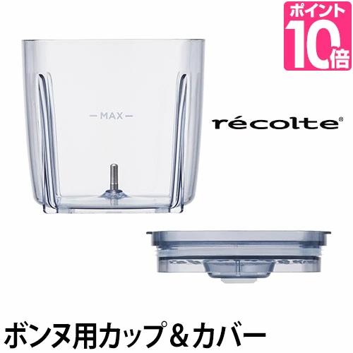レコルト　ボンヌ容器と蓋2個セット recolte（レコルト） ボンヌ専用 カップ＆カバーのセット : セレクト