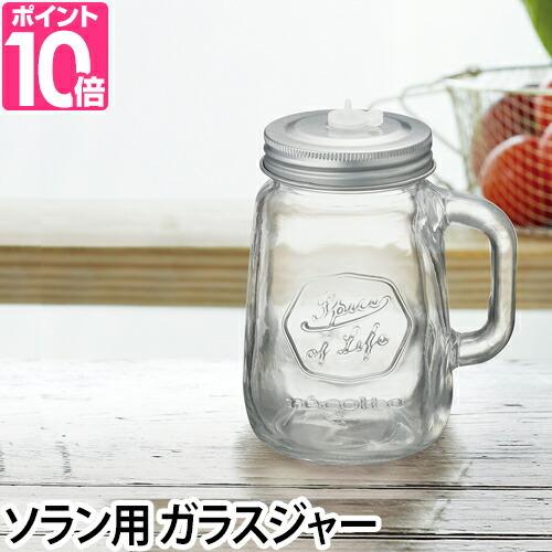 ガラスジャー recolte（レコルト） ガラスジャー ソロブレンダー ソラン用