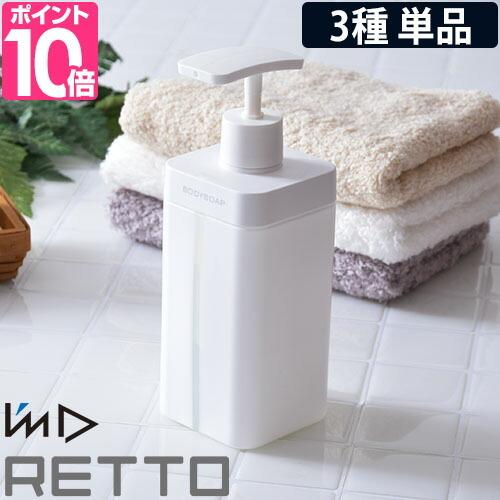RETTO ソープディスペンサー ディスペンサーL 単品 I'm D 詰め替え