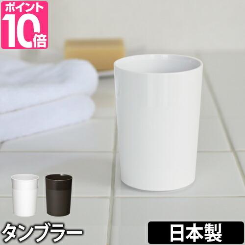 タンブラー コップ カップ 歯磨き RETTO レットー