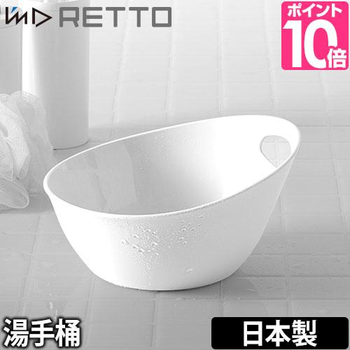 RETTO 洗面器 お風呂グッズ 手桶 湯桶 湯手おけ : セレクトショップ