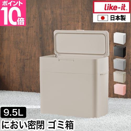 ライクイット 選べる特典 ゴミ箱 ふた付き シールズ 9.5 密閉ダストボックス LBD-01 おむつごみ箱 サニタリーボックス トラッシュボックス 蓋付き 蓋つき 消臭 の商品画像