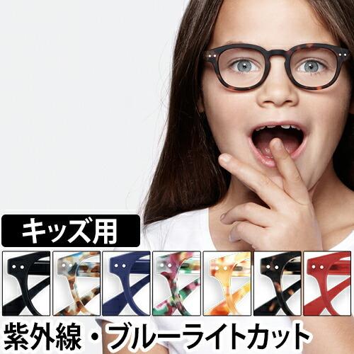パソコン用メガネ 子ども ブルーライト UVカット : セレクトショップ
