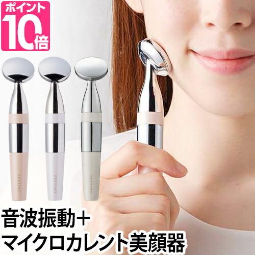FESTINO（フェスティノ） 美顔器 マイクロカレント 音波振動