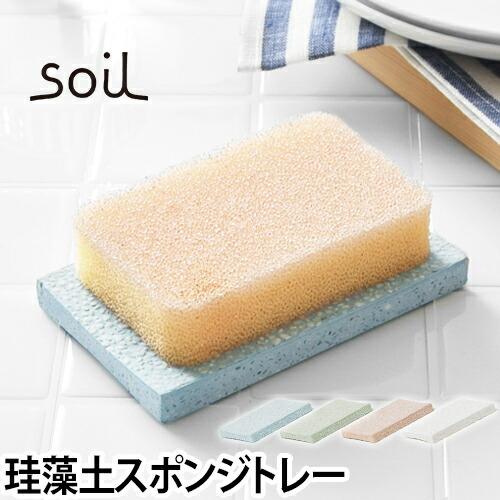 SOIL（ソイル） スポンジトレー スポンジ置き 珪藻土 ソープディッシュ