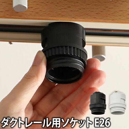 スワン SWAN ダクトレール用ソケット E26 : セレクトショップAQUA