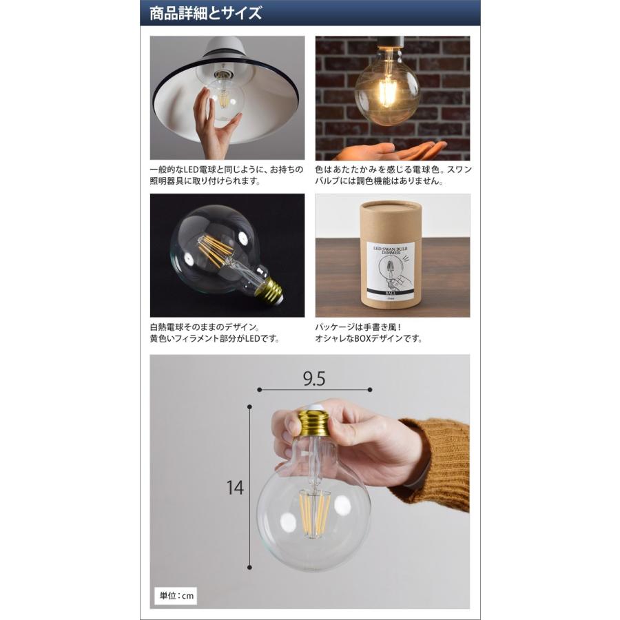 LED電球 LEDライト スワンバルブディマー ボール 単品 調光対応 SWAN 