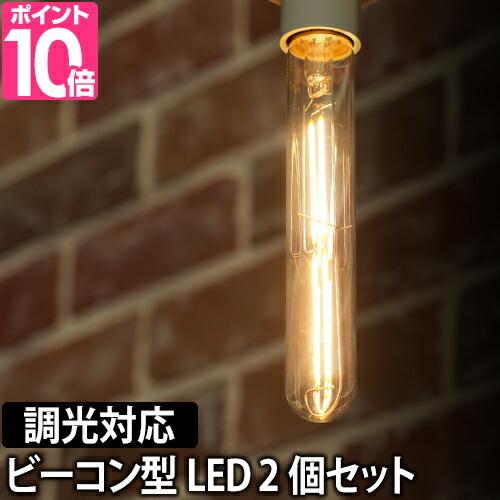 LED電球 スワンバルブ ディマー2個セット ビーコン 調光器対応