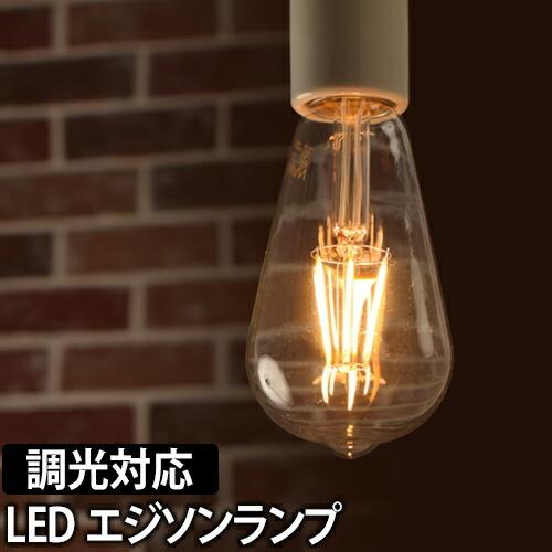 スワン電器 LED電球 スワンバルブ ディマー エジソン 調光器対応