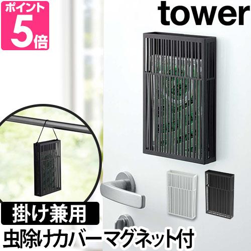 マグネット虫除けプレートカバー tower 【海外輸入】 送料無料の特典 高級品市場