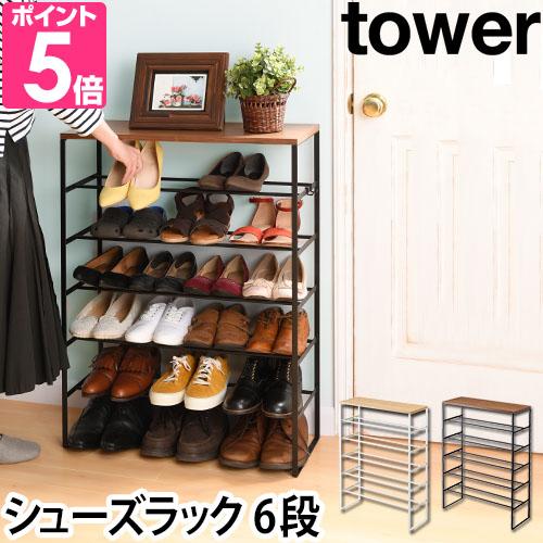 シューズラック tower 激安の 天板付き 雑誌で紹介された 6段 YAMAZAKI 靴箱 下駄箱