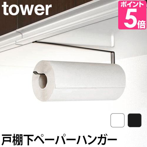キッチンペーパーホルダー 吊り戸棚下 ペーパーハンガー キッチン収納 タワー セレクトショップaqua アクア 通販 Paypayモール