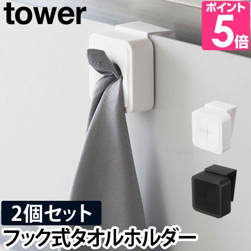 タオルホルダー シンク扉タオルホルダー 2個セット Tower タワー 布巾 ゴム手袋 キッチン 洗面所 ホワイト ブラック セレクトショップaqua アクア 通販 Paypayモール