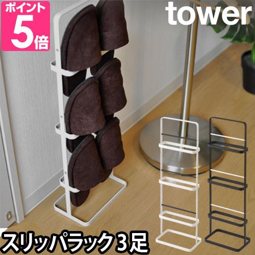 山崎実業 スリッパラック スリッパ置き スリッパ入れ スリッパ立て スリッパスタンド スタンド ラック tower タワー SLIPPERS RACK スリッパラック 6098 6099