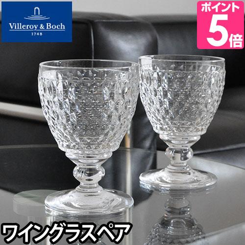 Villeroy&Boch ボストン ペアワイングラス 12cm ビレロイ Villeroy&Boch ボストン ペアワイングラス 12cm ビレロイ