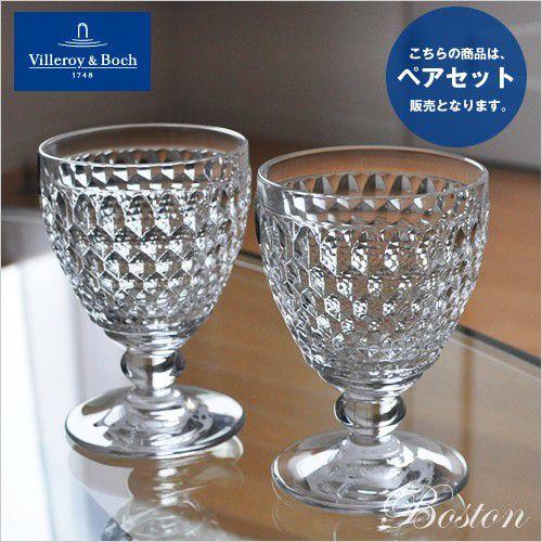 Villeroy&Boch ボストン ペアワイングラス 12cm ビレロイ