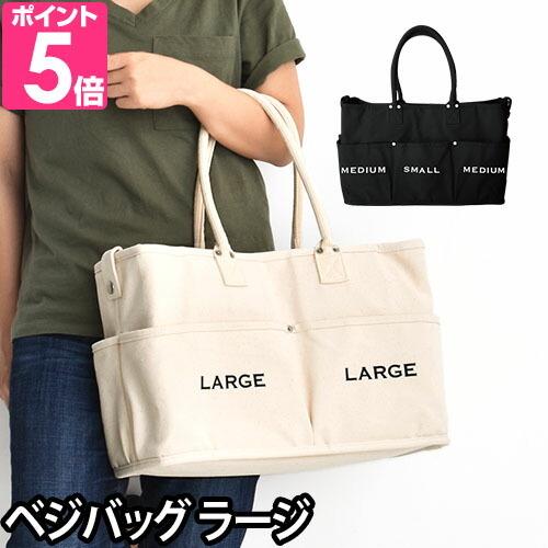 VegieBAG（ベジバッグ） トートバッグ ラージ 収納バッグ キャンパス