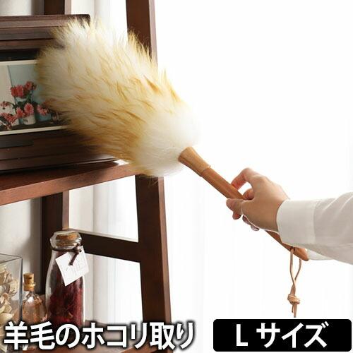 はたき 羊毛のホコリ取り ウールダスター Lサイズ ハンディモップ