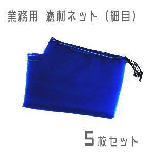 大型濾過槽用 濾材ネット（細目）５枚セット | 