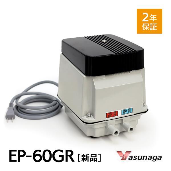 安永エアポンプ 安永 EP-60GR EP60GR 右散気 浄化槽 ブロワー 浄化槽