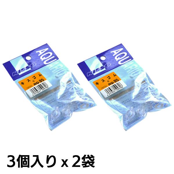 ニッソー AQ-95 キスゴム Sサイズ 【3個入り×2袋 】エアーチューブ用『エアレーション』｜aqua-legend