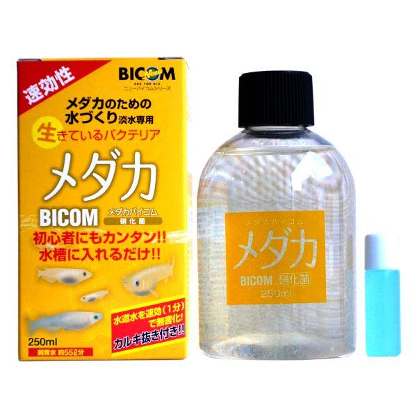 正規代理店 バイコム メダカバイコム 硝化菌 250ml バクテリア 熱帯魚 観賞魚 調整剤