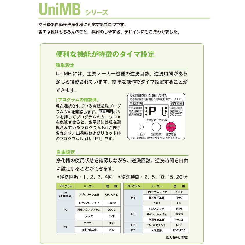 フジクリーン　UniMB80　エアーポンプ　ブロアー　浄化槽エアーポンプ　省エネ　ブロワー　ブロワ　ブロワー　ポンプ　エアポンプ　静音　電池　電動ポンプ