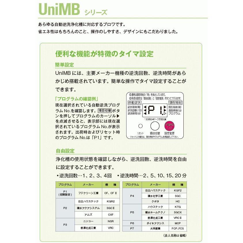 UniMB80フジクリーン　浄化槽　エアーポンプ　下取り対象商品着払い返送可能　ブロアー　合併浄化槽　ブロワー　左ばっ気　右ばっ気　2つ口