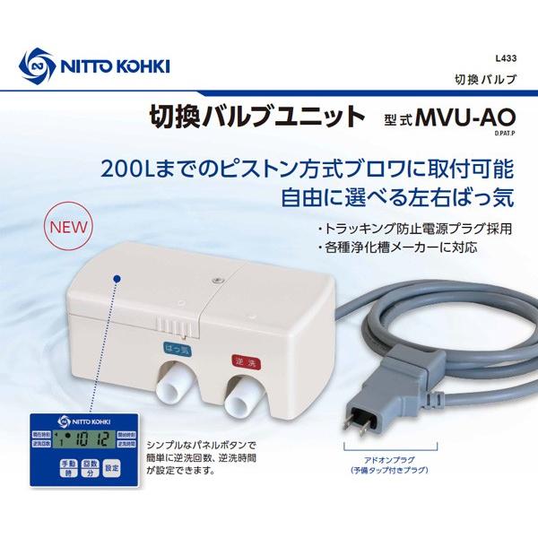 メドーブロワ 日東工器 MVU-AO 2つ口 切替バルブユニット 左右ばっ気