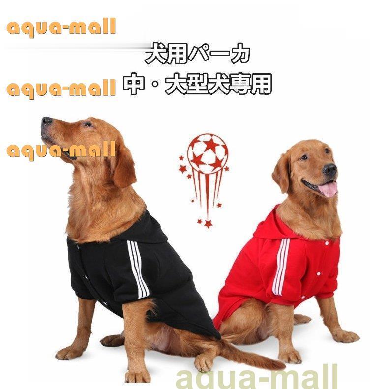 犬 服 ペット ウェア 犬 中型犬 大型犬 専用 パーカ 綿 スポーティスタイル かっこいい おしゃれ 0927 Pannossm167 Apua Mall 通販 Yahoo ショッピング