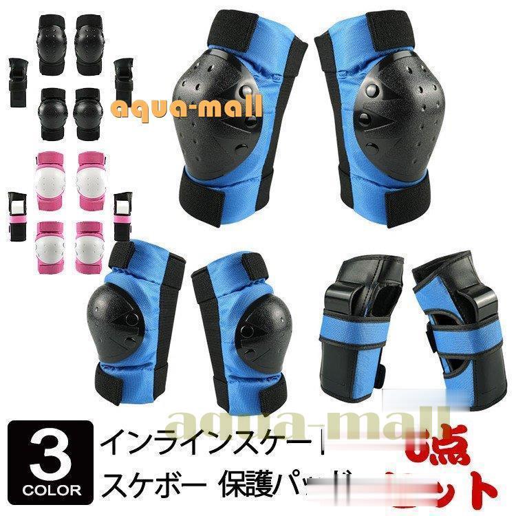 スケボー 保護パッド プロテクター 膝肘手首 6点セット 自転車 スケートボード インラインスケート スケボープロテクター 子供 大人 Xd0915 Tohwy22 Apua Mall 通販 Yahoo ショッピング