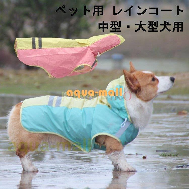 割り引き 犬 レインコート 小型犬 中型犬 大型犬用 レインポンチョ レインウェア ポンチョ 犬の服 カッパ 犬服 雨 防水 通気 防風 犬用 雨具 反射テープ付き お散歩 Inova Auto Com