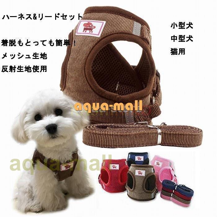 犬 ハーネス リード付 ペット服 ウェアハーネス 胴輪 キャット ドッグ メッシュ 一体型 可愛い ペット用品 猫用首輪 犬用 軽量 小型犬 調節可能 胸あて式 56 Off 猫