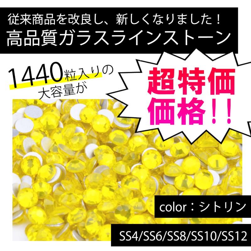 スワロ代用 改良 高品質ガラスストーン シトリン Ss12 Ss10 定価 Ss8 Ss6 レジン ラインストーン クリスタル 10グロス Ss4 ネイル デコ アクリル