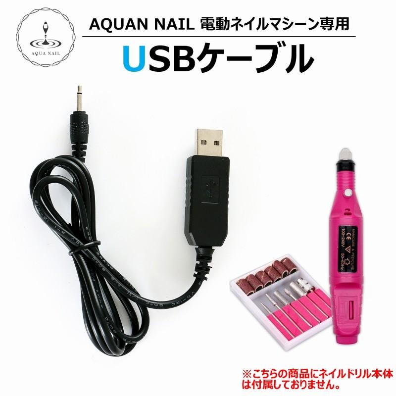 USBケーブルのみ ネイルマシーン ネイルドリル 電動ネイルマシーン ネイルマシン ネイルオフ ジェルネイル スカルプ  :Nail-Machineu:AQUA NAIL アクアネイル - 通販 - Yahoo!ショッピング